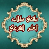 ملتقى طلاب العلم الشرعي