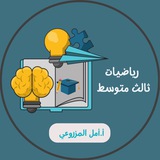 أ. أمل المزروعي رياضيات ثالث متوسط