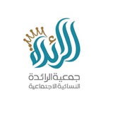 جمعية الرائدة النسائية الاجتماعية
