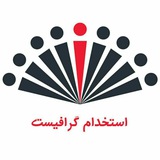 استخدام گرافیست