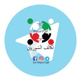 تكاتف السوريين