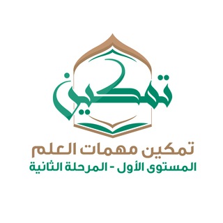 2️⃣ تمكين مهمات العلم المستوى 1️⃣ المرحلة 2️⃣