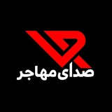 صدای مهاجر