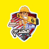 • هبدة مهندس •