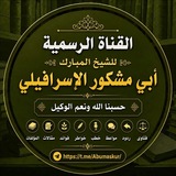 القناة الرسمية للشيخ المبارك أبي مشكور الإسرافيلي