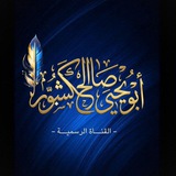 الشيخ د. أبو يحيى صالح الكشبور | القناة الرسمية