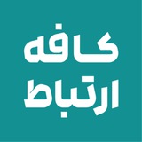 کافه ارتباط | Cafe Ertebat
