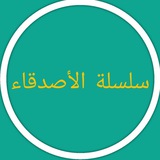 سلسلة الأصدقاء