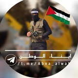 أبناء الوطن 🇵🇸❤️🔥☝🏼