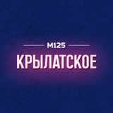 Крылатское М125