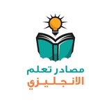 مصادر تعلم الانجليزية