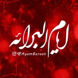 ایام برائت | ايام البرائه