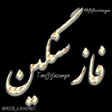 👑 ~√• فآزْ ِسَنگین •√~ 👑