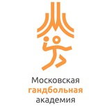 ГБУ ДО "Московская гандбольная академия"