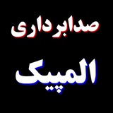صدابرداری المپیک