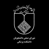 شورای صنفی دانشکده پزشکی اصفهان