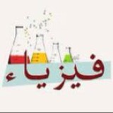 فيزياء ثالث متوسط