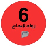 ملفات رواد الإبداع سادس وزاري 🇦🇪