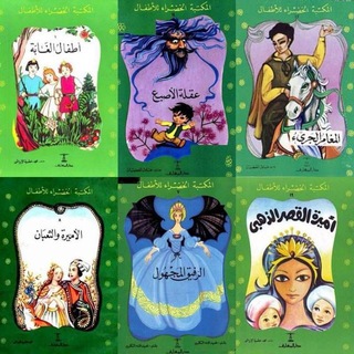قصص المكتبة الخضراء