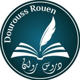 دروس روان Dourouss Rouen