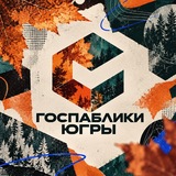 Госпаблики Югры