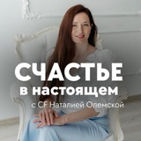 🥰 Счастье в настоящем с Наталией Олемской