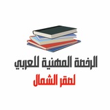❗️قناة الرخصة المهنية اللغة العربية❗️صقر الشمال