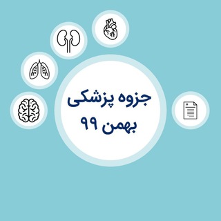 جزوه پزشکی بهمن ۹۹