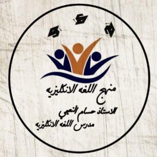 منهج اللغة الانكليزية