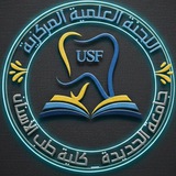 اللجنة العلمية المركزية_طب أسنان_جامعة الحديدة •|USF 🦷