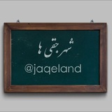 شـهر جـقـیها