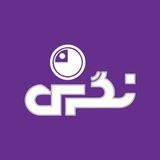 دبیرستان پسرانه نگرش (دوره اول و دوم)