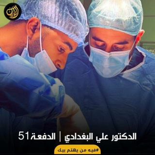 أناتومي والفسيولوجي د.علي البغدادي الدفعة 51