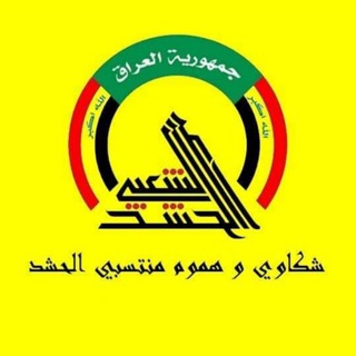 شكاوي و هموم منتسبي الحشد