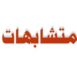 ما تحتاجه في متشابهات القرآن