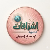 قناة م.سامح بسيوني إشراقات