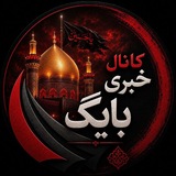🟢 کانال خبری بایگ 📡