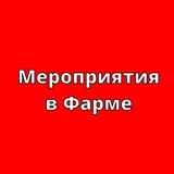 Мероприятия в Фарме 💉