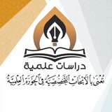 مجلّة دراسات علميّة