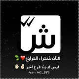 شـــعـــرآ۽.الـعـراﻕ،🌿•|•📕
