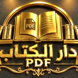 📚دار الكتاب PDF📚