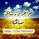 صباحيات ، إشراقة الصباح ⛅️