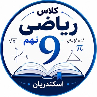 کلاس ریاضی نهم