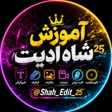 شــــاه ادیــــت²⁵