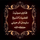 فتاوى صوتية لفضيلة الشيخ سليمان الرحيلي حفظه الله