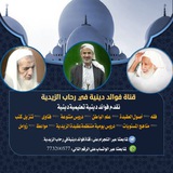 فوائد دينية في رحاب الزيدية