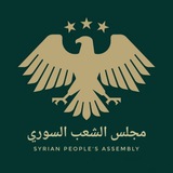 مجلس الشعب السوري