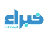قناة خبراء المنصات