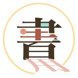 書生