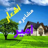 ❤ کانال شعر مشاعره امیر ❤